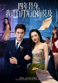 莫及四年替身我让白月光追悔莫及封面图