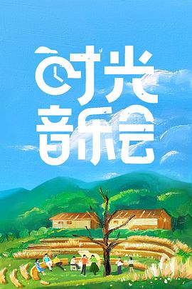 時(shí)光音樂會(huì)