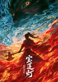 宝莲灯凡心问天（预告片）