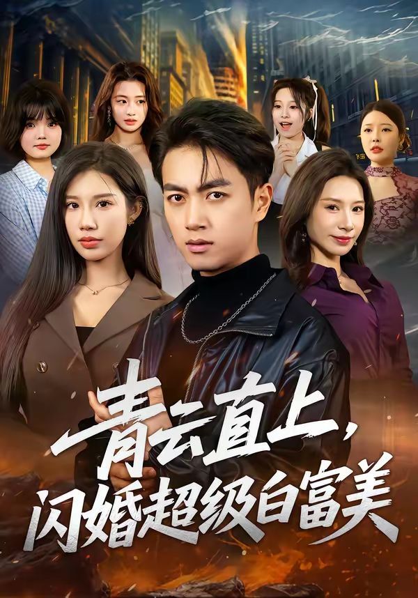 青云直上，闪婚超级白富美封面图