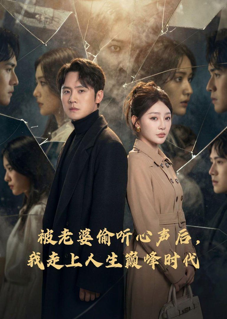 被老婆偷听心声后，我走上人生巅峰时代封面图