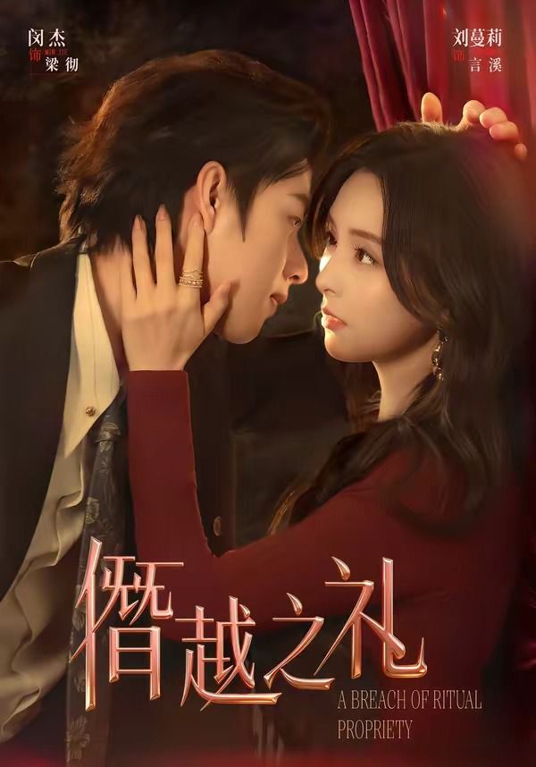 僭越之礼海报