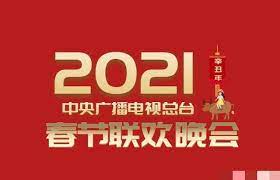 2021年中央廣播電視總臺(tái)春節(jié)聯(lián)歡晚會(huì)