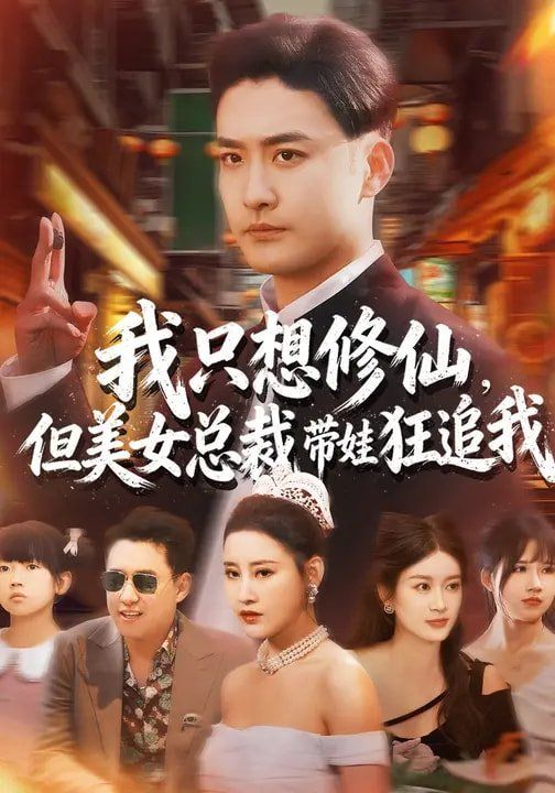 我只想修仙但美女总裁带娃狂追我封面图