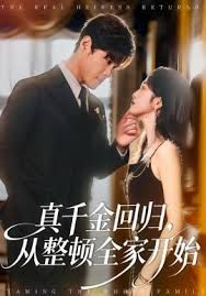 真千金回归从整顿全家开始封面图