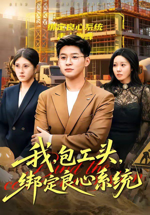 我包工头绑定良心系统封面图
