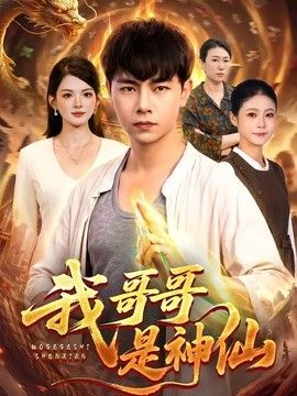我哥哥是神仙
