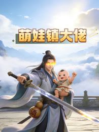 萌娃镇大佬动态漫画封面图