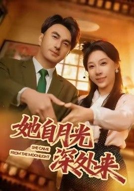她自月光深处来封面图