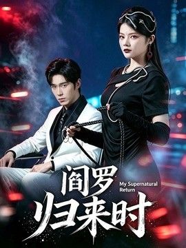 阎罗归来时