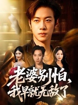老婆别怕,我早就无敌了