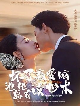 坏了，恋爱脑池总他有读心术封面图