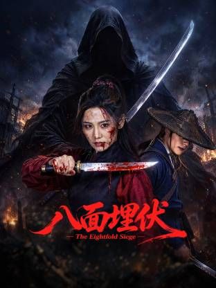 八面埋伏2026封面图