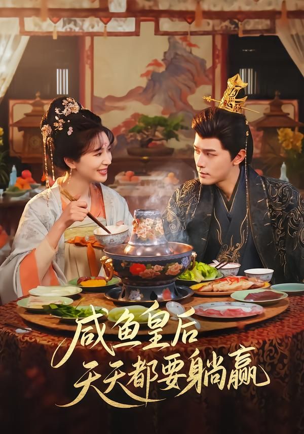 咸鱼皇后天天都要躺赢封面图