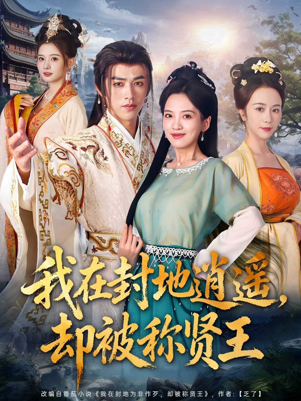 我在封地逍遥却被称贤王 