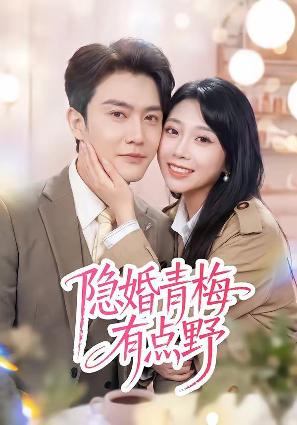 隐婚青梅有点野封面图