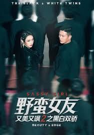 野蛮女友又美又飒2之黑白双骄}