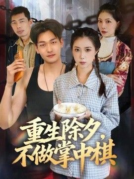 重生除夕，不做掌中棋