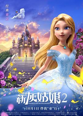 新灰姑娘2/Cinderella and the Spellbinder