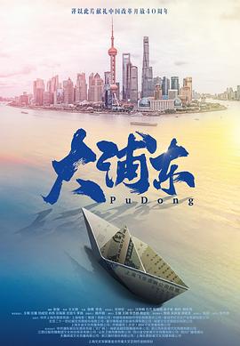 大浦东_浦东大