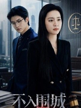 不入围城封面图