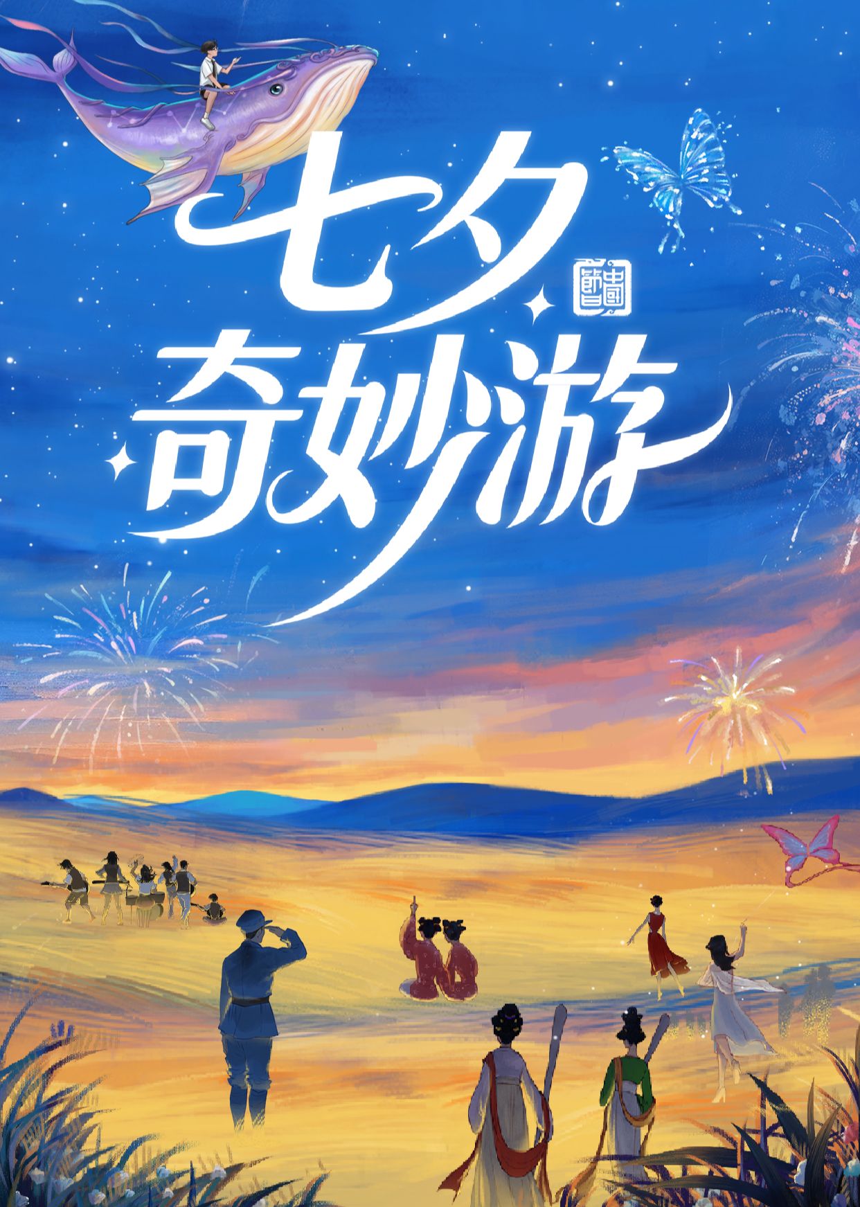 七夕奇妙游,2025 