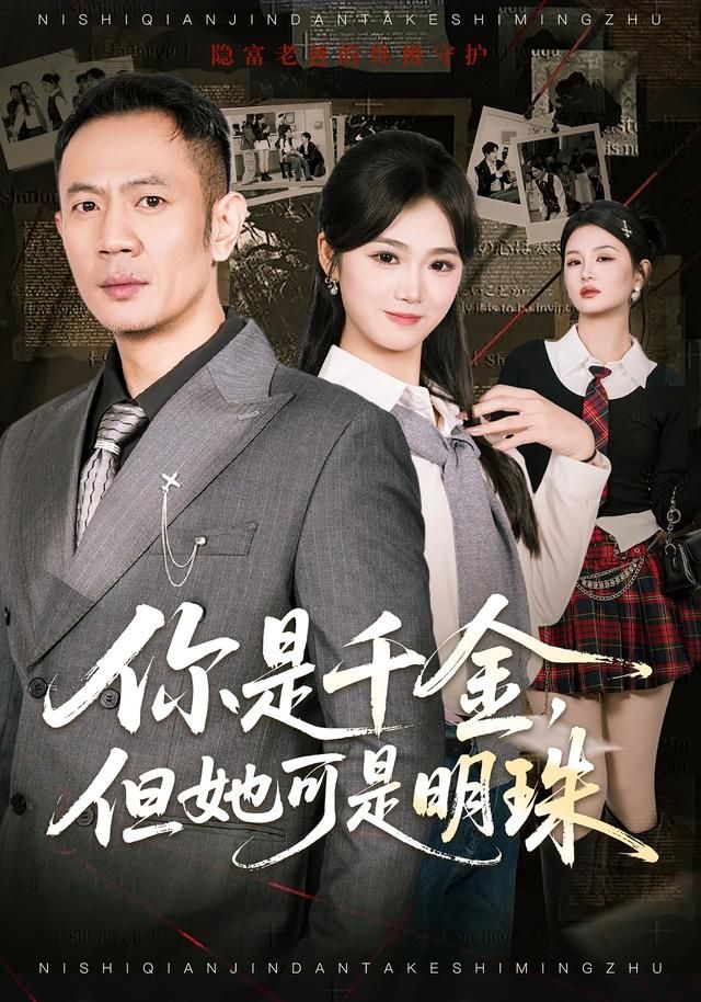 你是千金但她可是明封面图