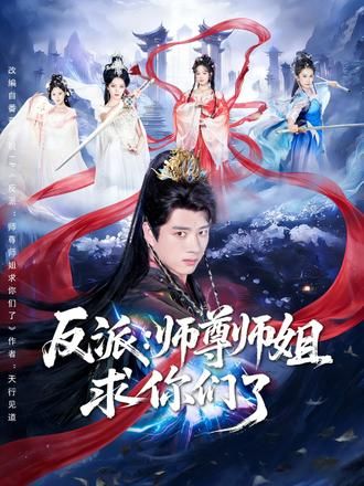 反派：师尊师姐求你们了封面图