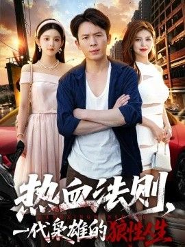 热血法则一代枭雄的狼性人生封面图片