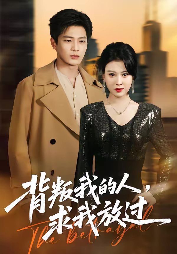 背叛我的人求我放过封面图