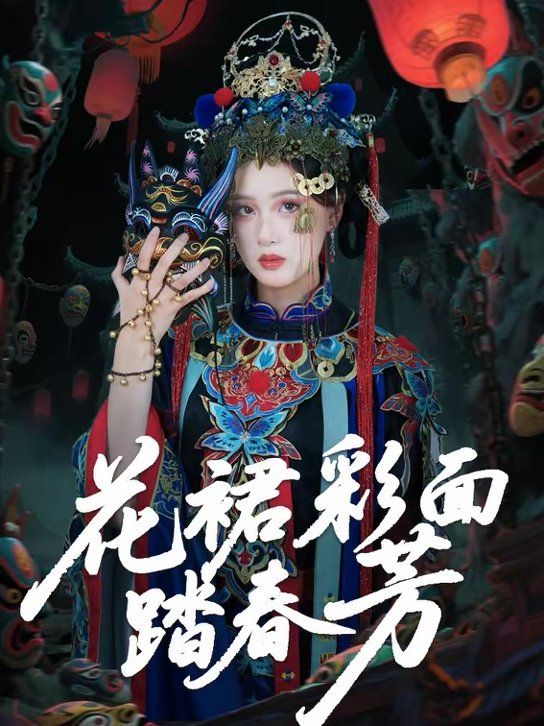 花裙彩面踏春芳封面图