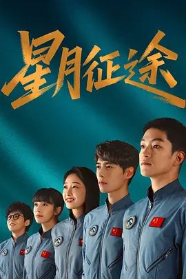 星月征途封面图