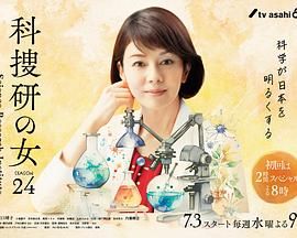 科搜研之女第24季_科捜研の女 2024 / 科搜研之女 season24 / 科捜研の女 シーズン24