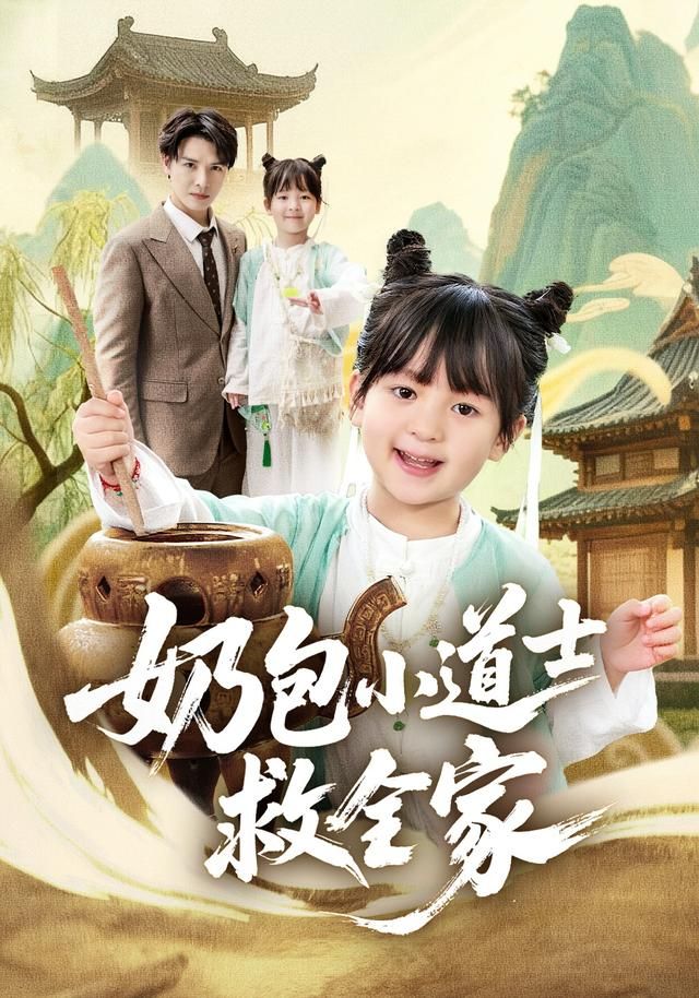 奶包小道士救全家封面图