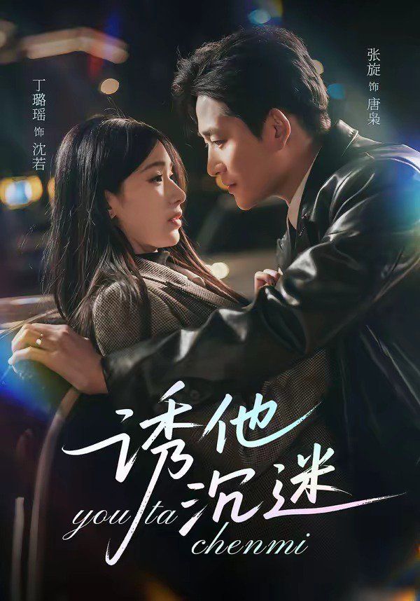 诱他沉迷封面图