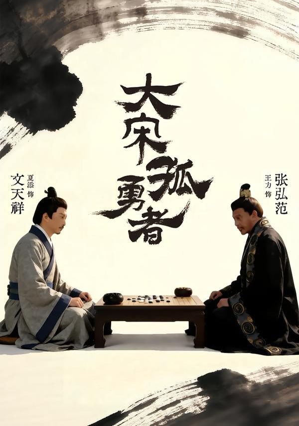 大宋孤勇者上封面图