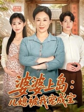 婆婆上岛：儿媳被我宠成宝封面图
