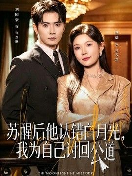 苏醒后他认错白月光，我为自己讨回公道
