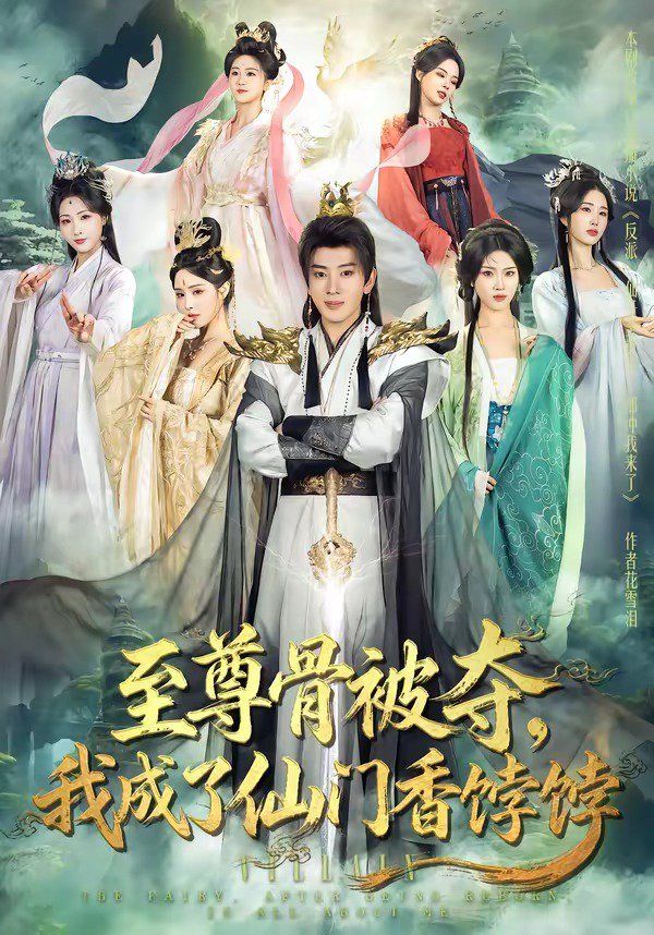 至尊骨被夺，我成了仙门香饽饽海报