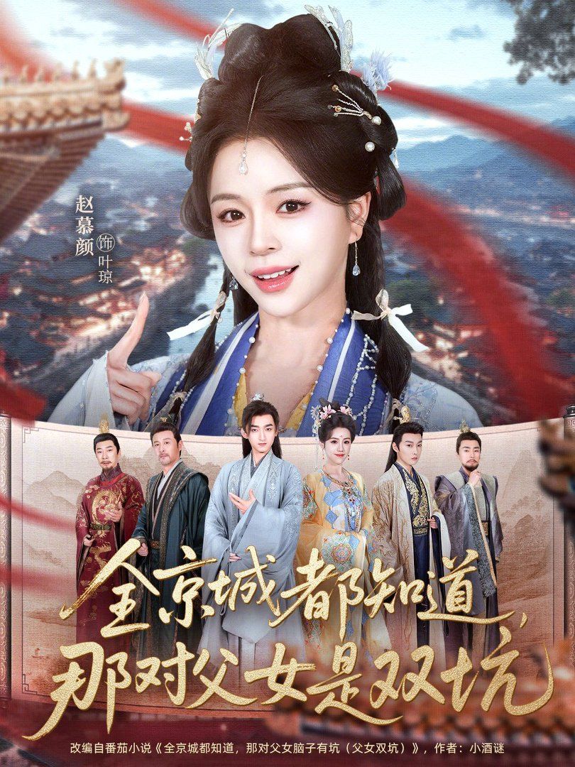 全京城都知道那对父女是双坑封面图