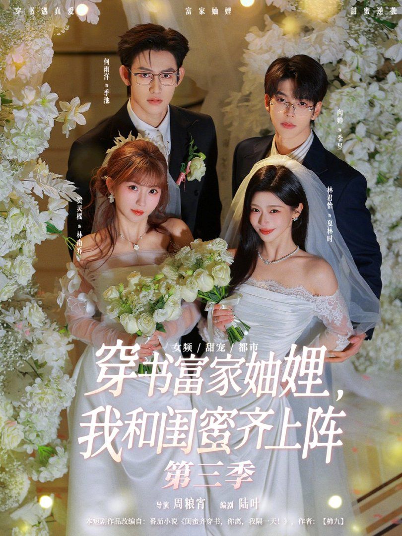 穿书富家妯娌我和闺蜜齐上阵 第三季封面图