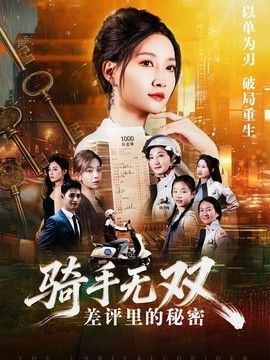 骑手无双：差评里的秘密封面