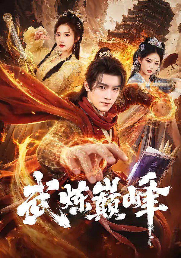 武炼巅峰（2026）海报