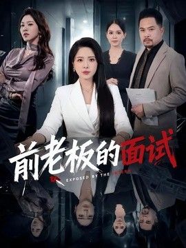 前老板的面试封面图