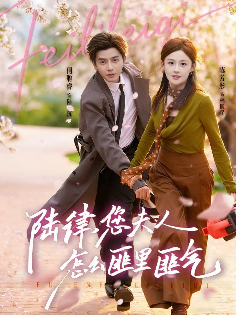 陆律您夫人怎么匪里匪气封面图