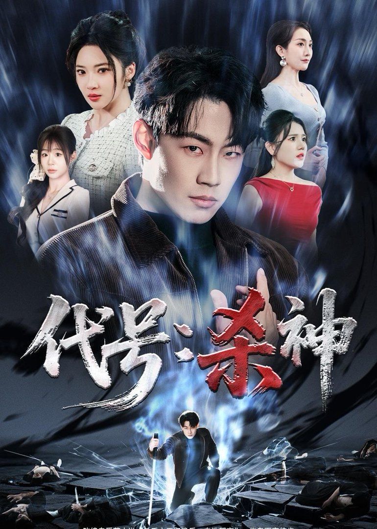 代号:杀神封面图