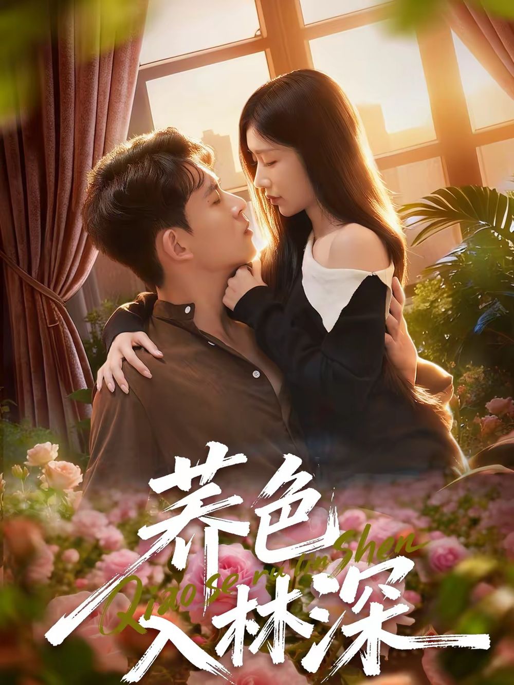 荞色入林深封面图