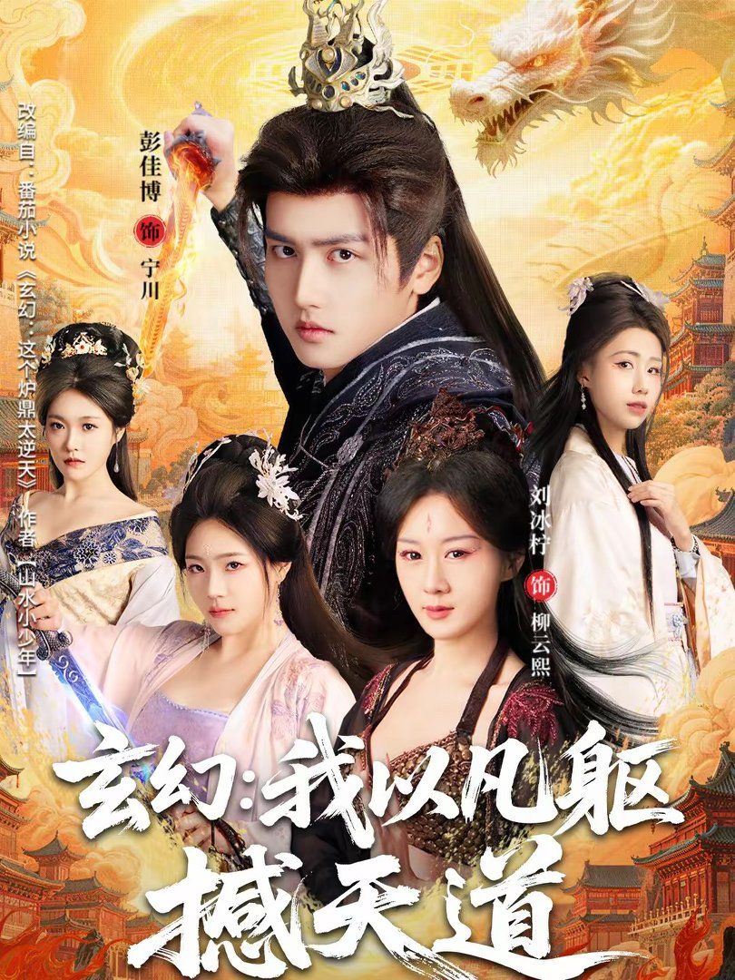 玄幻：我以凡躯撼天道封面图