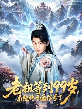 老祖等到99岁，系统终于通信号