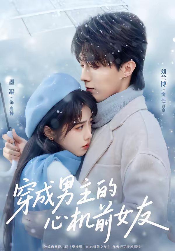 穿成男主的心机前女友封面图